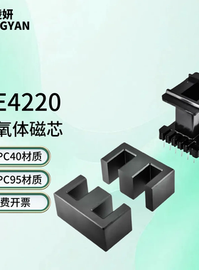 磁芯EE4220配骨架PC40/PC95/PC50材质高频铁氧体变压器EE42/21/20