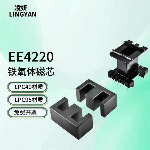 磁芯EE4220高性能PC95/PC50材质