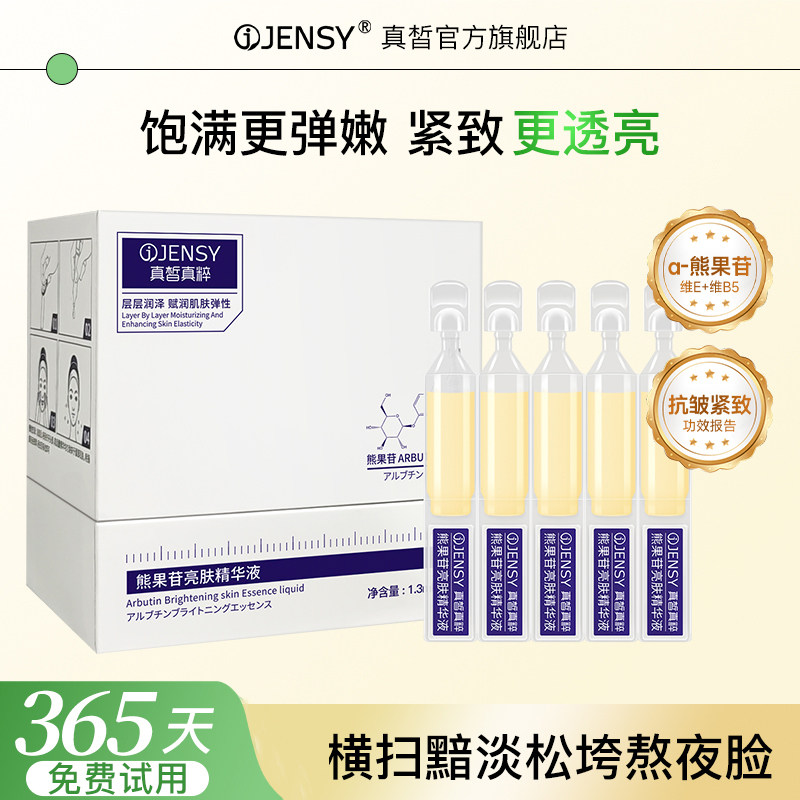 真皙真粹熊果苷亮肤次抛精华液VC紧致衰抗皱老暗沉去黄官方旗舰店