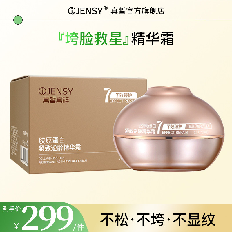真皙真粹胶原蛋白紧致逆龄精华霜初老肌底新生紧致细嫩饱满保湿霜