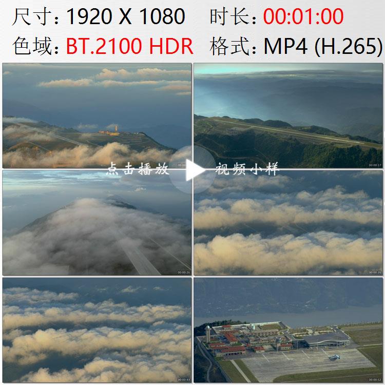航拍重庆巫山山顶云端机场跑道高清实拍视频素材
