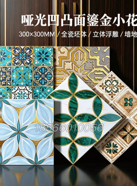哑光凹凸墨绿鎏金花砖300x300摩洛哥复古厨卫阳台玄关防滑墙地砖H