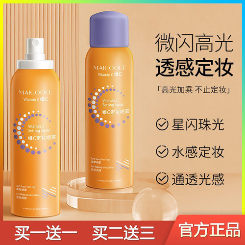 玫黛琳维C定妆喷雾买1送1正品