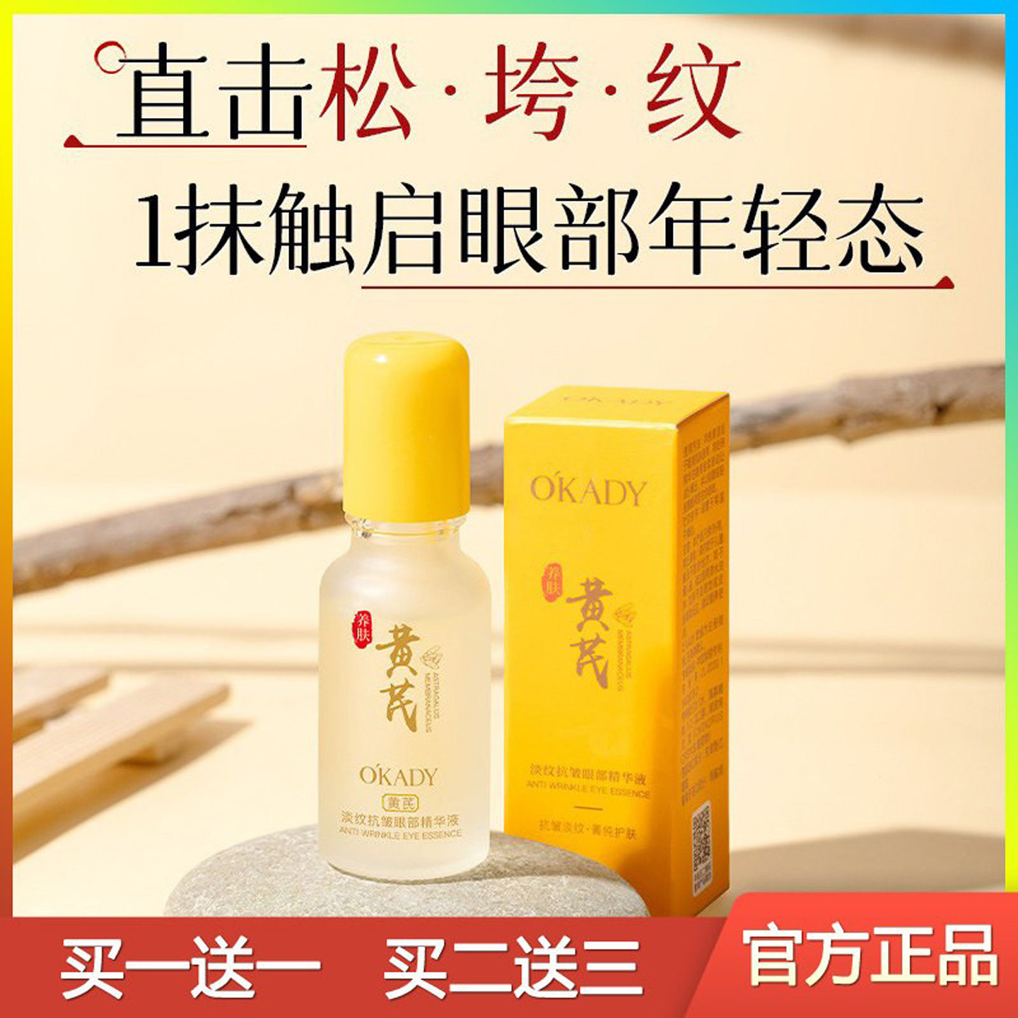 欧佩黄芪抗皱眼部精华液紧致淡化黑眼圈眼袋细纹去脂肪粒滚珠眼霜