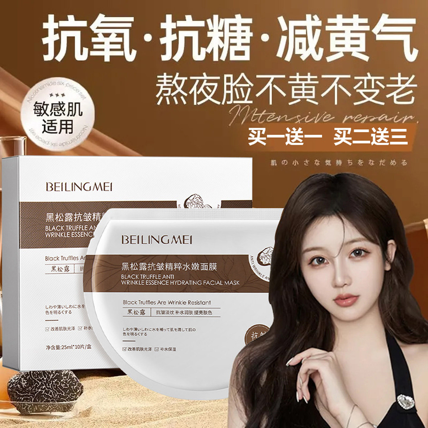 贝玲美黑松露抗皱面膜补水保湿紧致抗皱淡化细纹提亮肤敏感肌可用