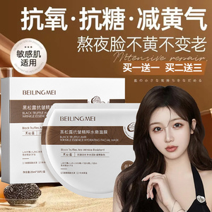 贝玲美黑松露抗皱面膜补水保湿紧致抗皱淡化细纹提亮肤敏感肌可用
