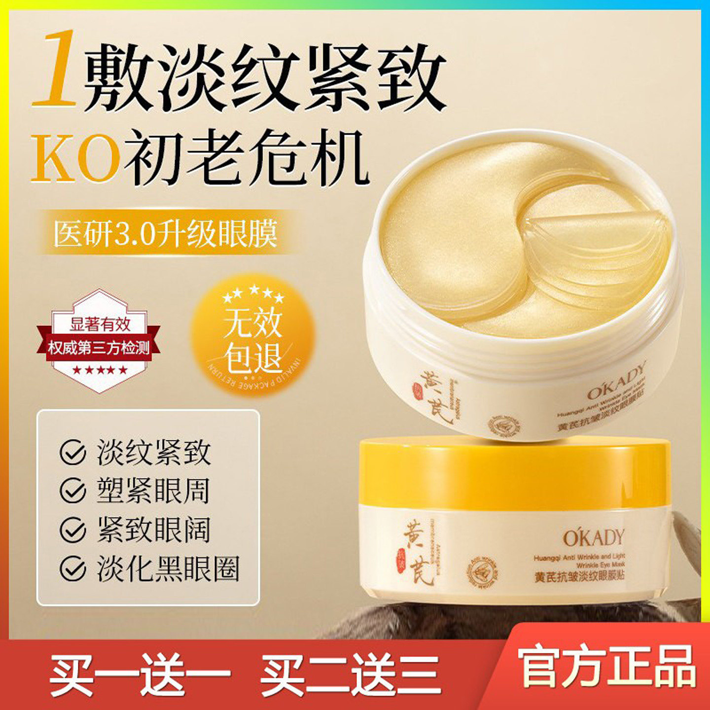 欧佩黄芪抗皱淡纹眼膜紧致淡化细纹眼袋黑眼圈去脂肪粒眼贴膜正品