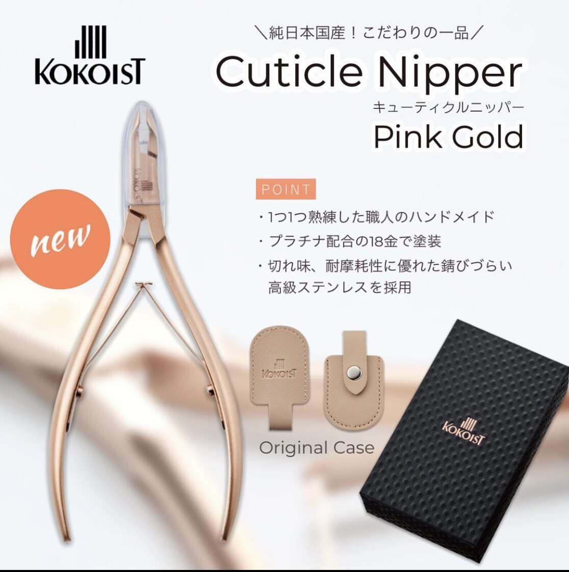 日本 kokoist 新商品 表皮钳 美甲工具 纯手工制作玫瑰金死皮剪