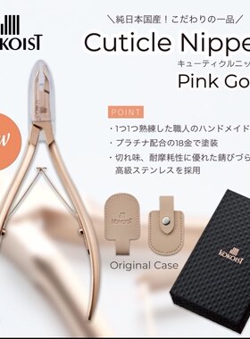 kookist死皮剪白金/玫瑰金