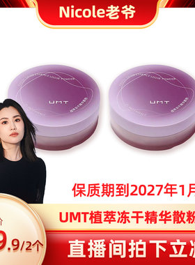 【保质期到2027年1月】UMT植萃冻干精华散粉7g*2