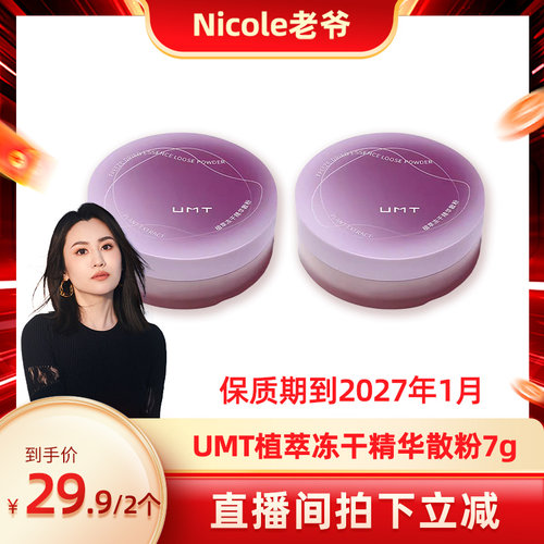【保质期到2027年1月】UMT植萃冻干精华散粉7g*2