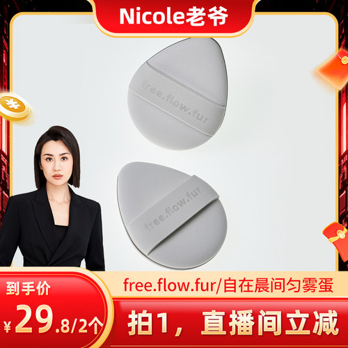 free.flow.fur/自在晨间匀雾蛋气垫粉扑新手友好干湿两用2个装