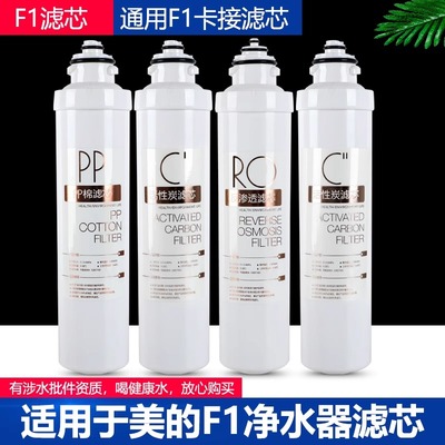 净水器滤芯美的F1四级通用