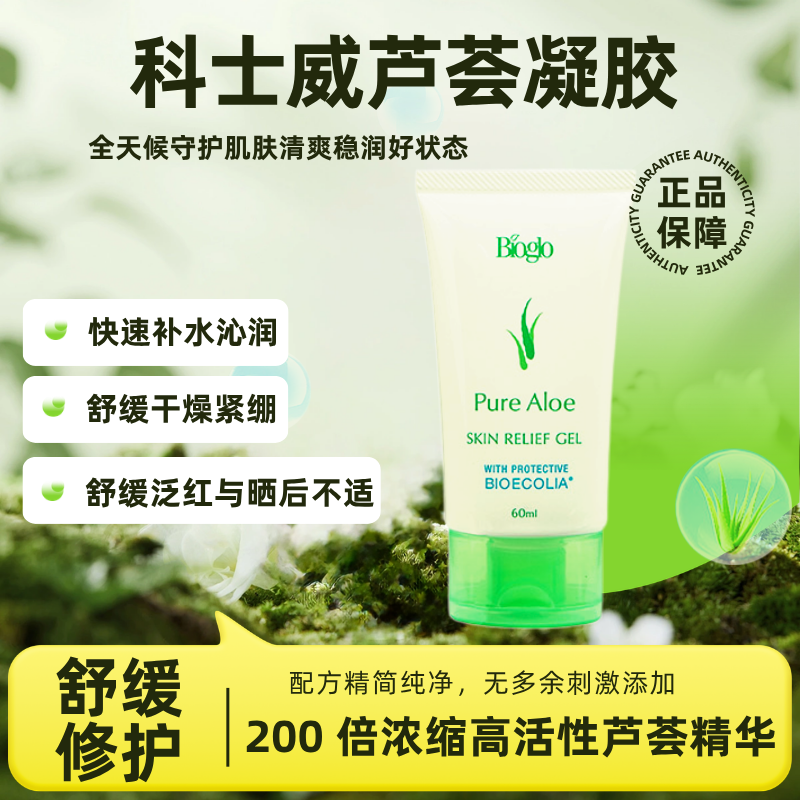 碧奥箩纯净芦荟护肤啫喱 Bioglo芦荟凝胶护肤乳霜舒缓修护