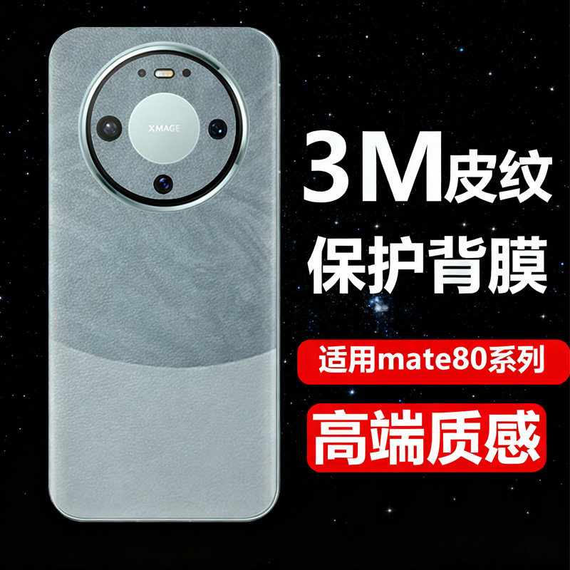 适用华为Mate80promax后膜素皮背膜防指纹彩膜皮纹膜mate80pro后盖膜双色手机贴纸后背膜手机改色RS磨砂贴膜
