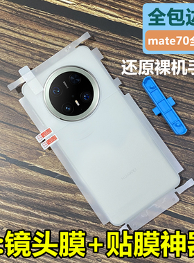 适用华为mate70水凝膜背贴mate70pro优享后膜全包边框mate70pro+全身磨砂70RS非凡大师手机膜Mate60/50/40/30