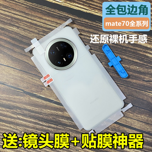 适用华为mate70水凝膜背贴mate70pro优享后膜全包边框mate70pro+全身磨砂70RS非凡大师手机膜Mate60/50/40/30