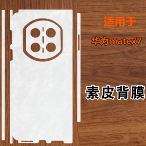 适用华为Mate x7全包边框素皮后膜磨砂背膜皮纹防指纹mate x7典藏版折叠屏手机后盖膜手机改色贴纸素皮云锦白