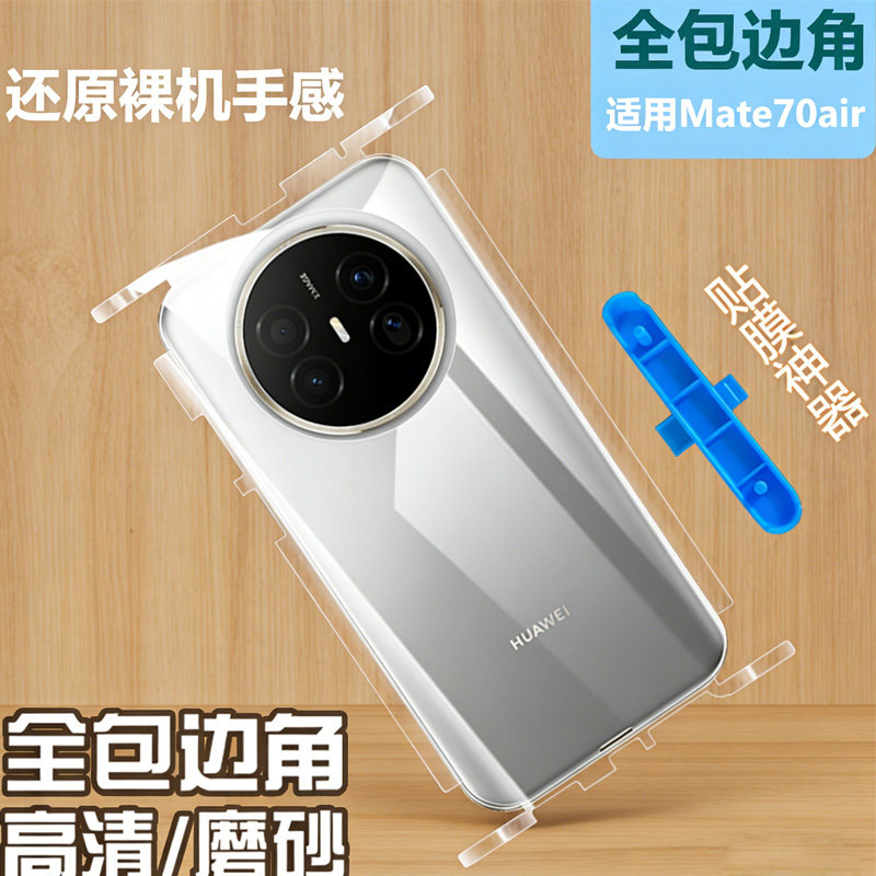 适用华为mate70Air水凝背膜贴mate70pro后膜全包边框mate70pro+全身磨砂70RS非凡大师手机膜70air后盖膜贴纸