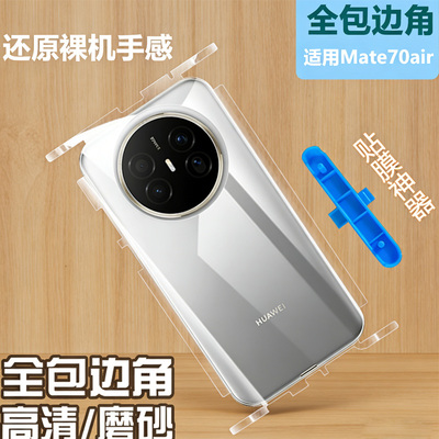 适用华为mate70Air水凝背膜贴mate70pro后膜全包边框mate70pro+全身磨砂70RS非凡大师手机膜70air后盖膜贴纸