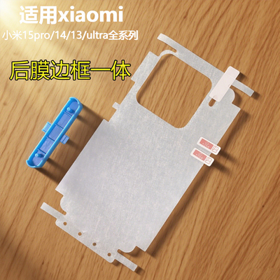 适用小米17promax全包边水凝膜后膜小米13包边框后背膜15ultra磨砂后膜软超清手机15pro后背贴纸边框14防指纹
