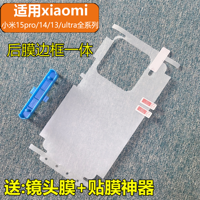 适用小米15pro后膜全包边框手机贴膜15全包透明15背膜14pro后膜15ultra边框后膜13水凝软钢化磨砂15pro防指纹
