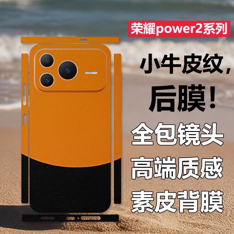 适用荣耀power2全包边框素皮背膜双色后膜彩膜贴纸power全身边框后膜手机后膜改色贴纸磨砂贴膜防指纹皮纹膜