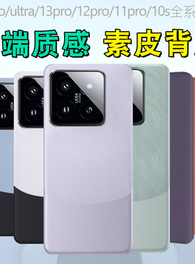 适用小米14素皮背膜13素皮纹背膜红米note13pro+后膜小米15后盖膜mix fold4磨砂防指纹3改色2后壳手机贴纸pro