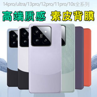 适用小米14素皮背膜13素皮纹背膜红米note13pro+后膜小米15后盖膜mix fold4磨砂防指纹3改色2后壳手机贴纸pro