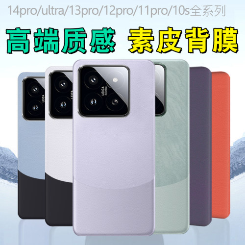 适用小米14素皮背膜13素皮纹背膜红米note13pro+后膜小米15后盖膜mix fold4磨砂防指纹3改色2后壳手机贴纸pro