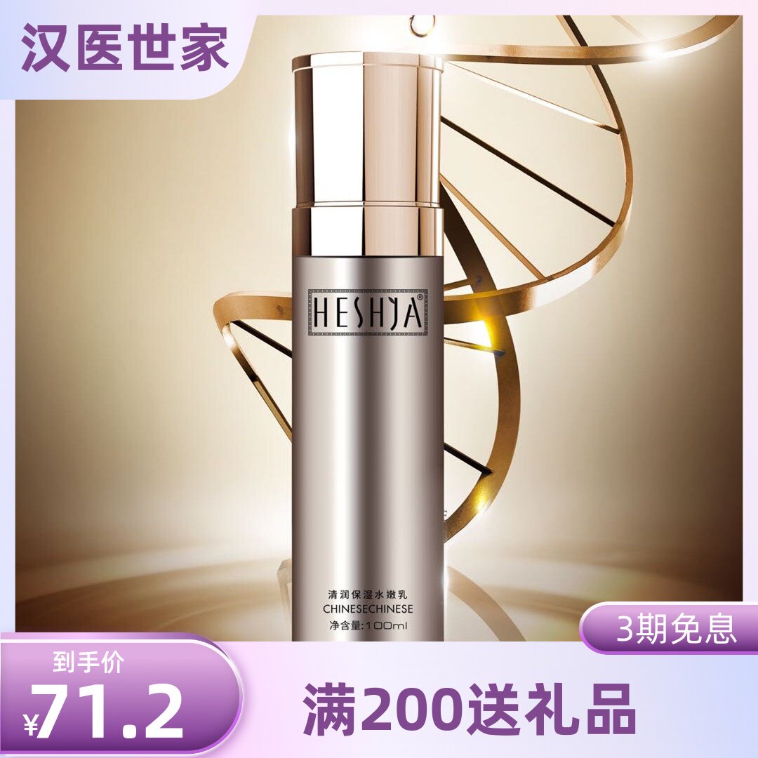 汉医世家清润保湿水嫩乳100ml