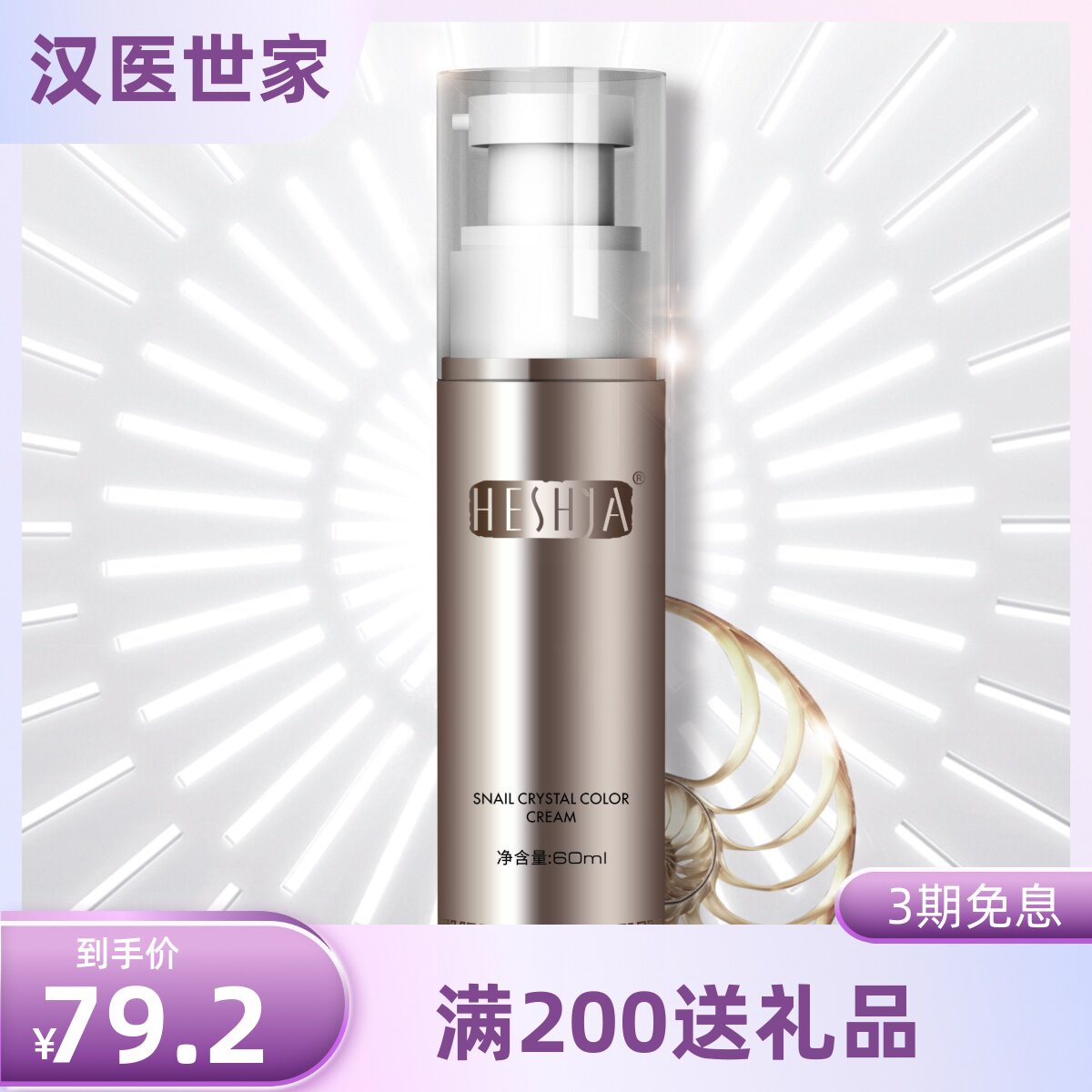 汉医世家蜗牛晶彩素颜霜