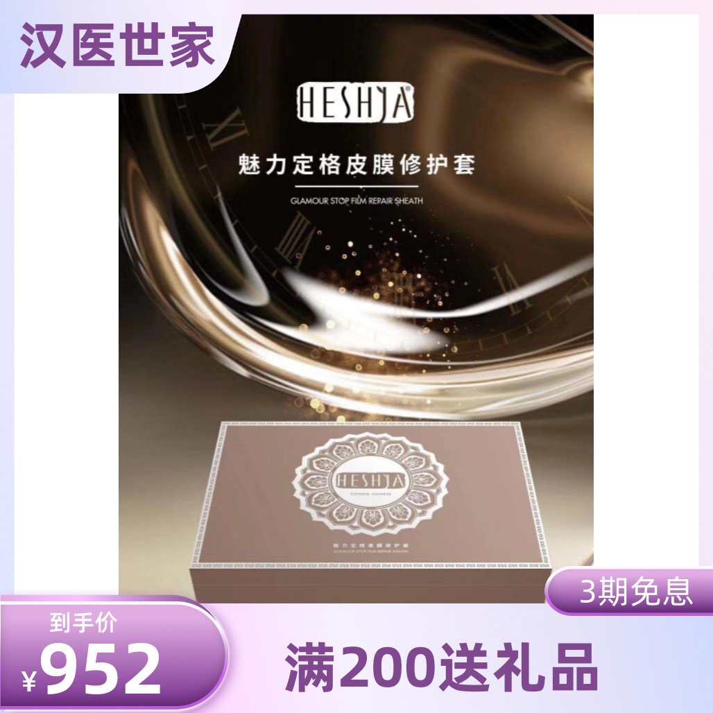 汉医世家魅力定格调肤套