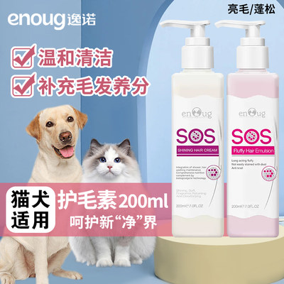 逸诺护毛素犬用猫用护毛素