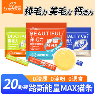 路斯鲜肉能量猫条猫零食鲜肉湿粮猫条营养增肥美毛力排毛力20支