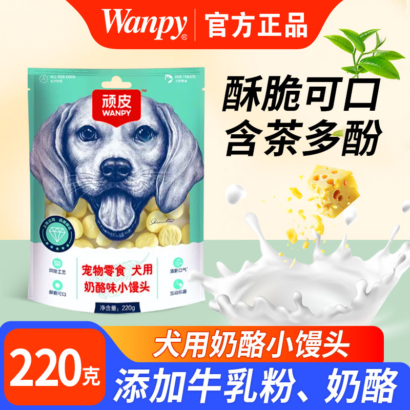 Wanpy顽皮奶酪小馒头狗零食220g装洁齿磨牙棒通用型犬宠物训练奖