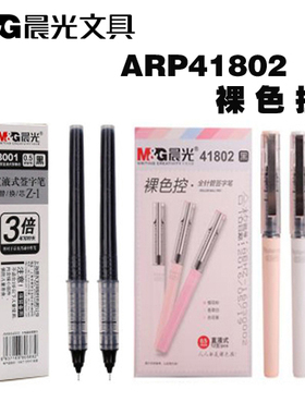正品晨光文具41802裸色控直液式水笔中性笔签字笔走珠笔全针管0.5