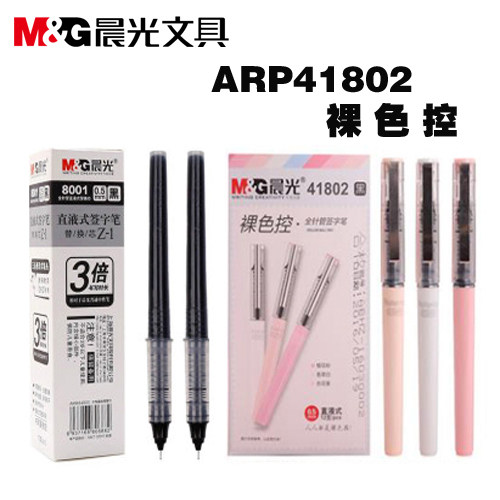 正品晨光文具41802裸色直液式