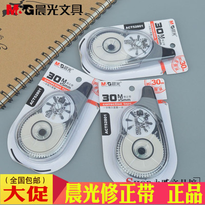 晨光文具改错带52801大容量修正带 学生涂改带30米改正带正品保证