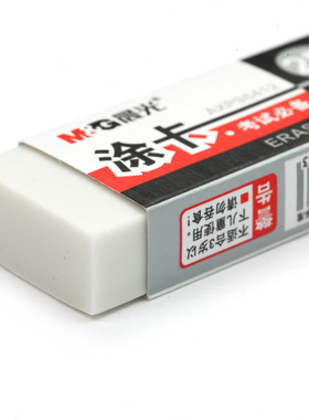 包邮AXP96412晨光考试橡皮 2B涂卡白橡皮 考试涂卡笔专用大橡皮擦