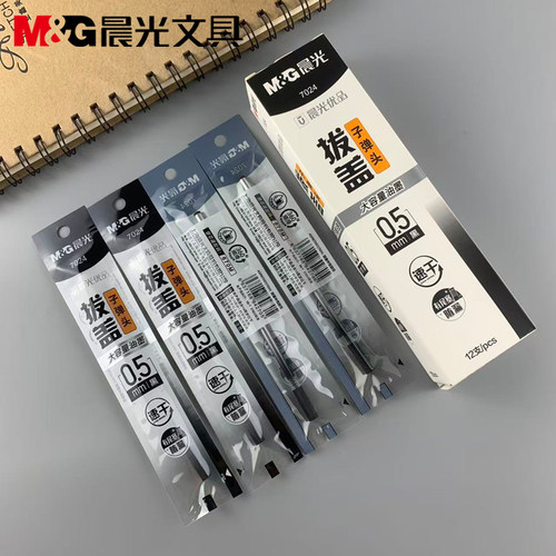 晨光文具7024拔盖速干中性替芯