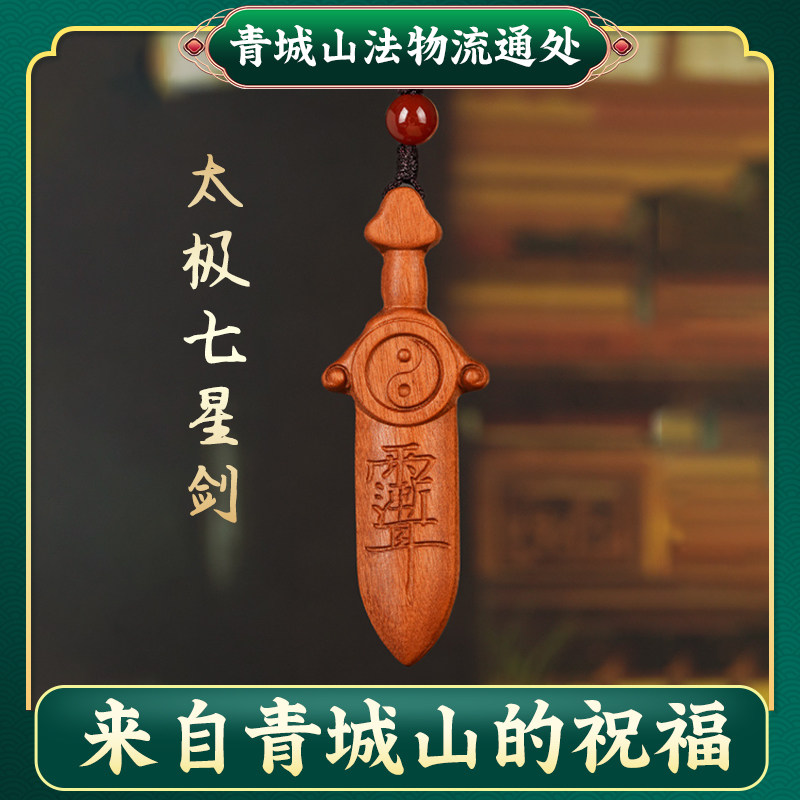 青城山法物流通天然枣木七星宝真道家桃木剑小挂件吊坠婴儿童护符
