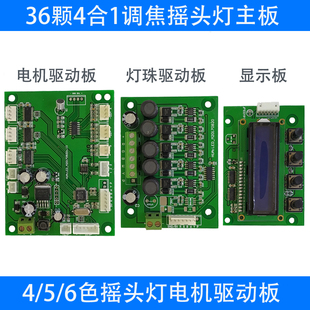 新品led108颗36颗4合1调焦摇头灯控制板舞台灯DMX512电机马达主板