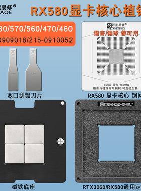 RX580显卡RX570 RX560 RX470RX460核心N16E N15E N14E植锡台钢网