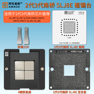 2代3代南桥芯片SLJ8E植锡台SLJ4P HM65 HM70 HM76 HM77 SLJ8C钢网