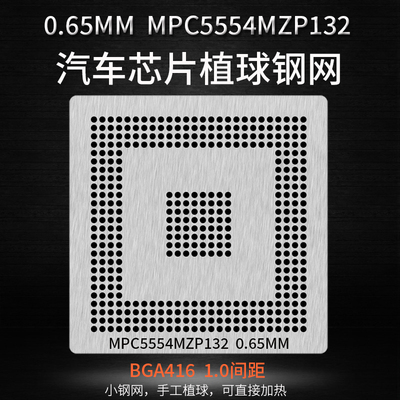 MPC5554MZP132汽车芯片植锡网