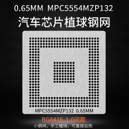 MPC5554MZP132汽车芯片植锡网
