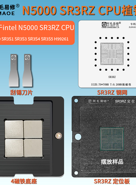 N5000 SR3RZ植锡台SR3S0/S1/S3/S4/S5 N4000凌动QNV8 CPU植球钢网