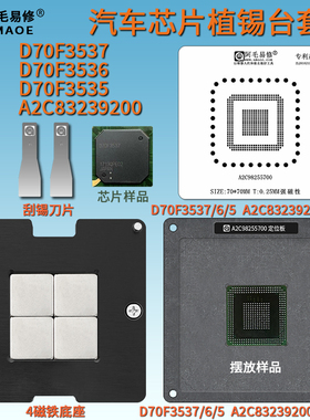 汽车电脑芯片D70F3537/6/5 A2C83239200 植锡网刮锡膏钢网植锡台
