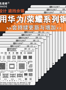 适用华为手机维修植锡网/荣耀/海思/麒麟CPU钢网Hi电源锡膏植锡板